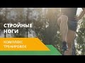 Наталья Шульга для Energy Diet: комплекс упражнений «Стройные ноги»