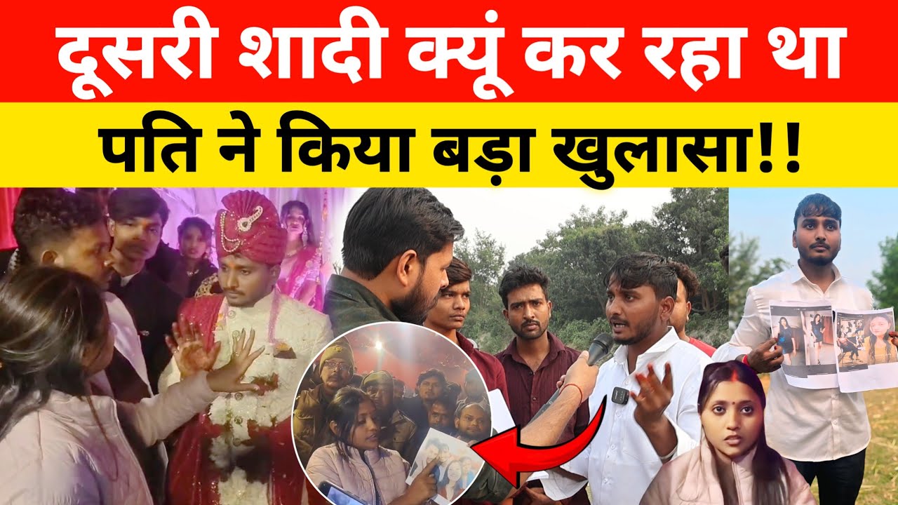 दूसरी शादी👰‍♀️ क्यूं कर रहा था??? पति ने किया बड़ा खुलासा😱 