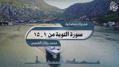 سورة التوبة ١