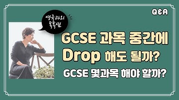 GCSE 과목 중간에 DROP 해도 되나요