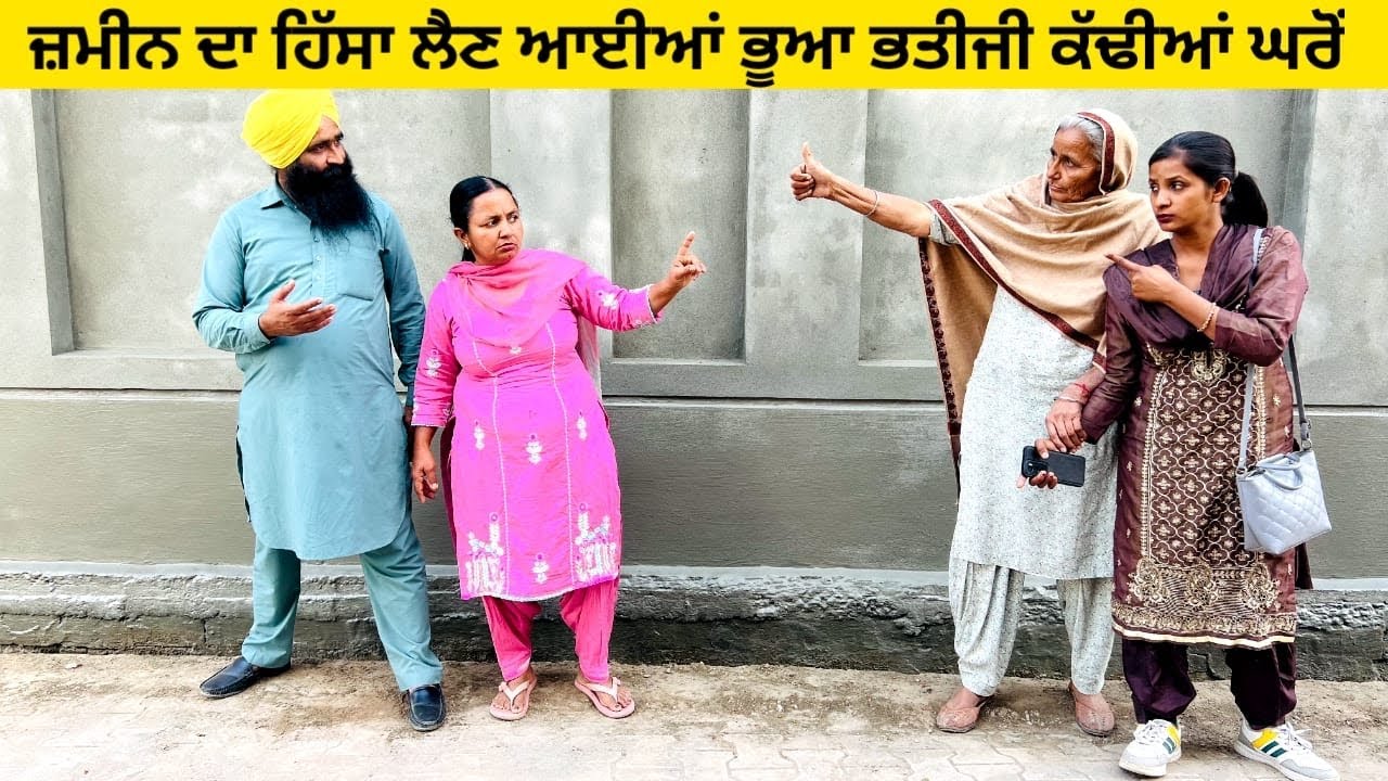 ਜ਼ਮੀਨ ਦਾ ਹਿੱਸਾ ਲੈਣ ਆਈਆਂ ਭੂਆ ਭਤੀਜੀ ਕੱਢੀਆਂ ਘਰੋਂ / ਪੰਜਾਬੀ ਨਾਟਕ / ਇੱਕ ਵੱਖਰੀ ਕਹਾਣੀ #bhuabhatiji #peke