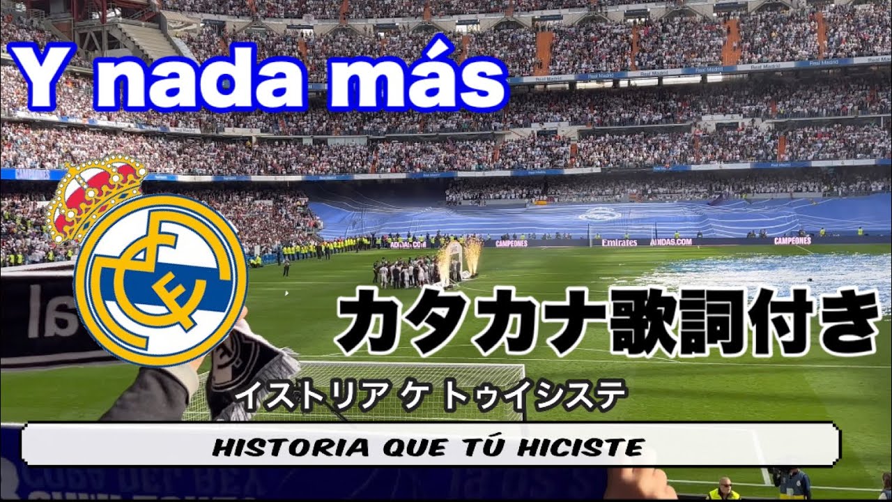 Hala Madrid Y Nada Mas 日本語歌詞付き レアルマドリードアンセム Youtube