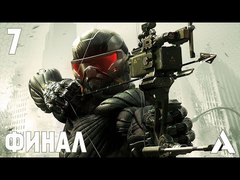 Видео: CRYSIS 3 | Прохождение на русском языке | ЧАСТЬ 7 | БОГИ И МОНСТРЫ | ФИНАЛ КОНЦОВКА