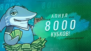 АПНУЛ 8000 КУБКОВ I BRAWL STARS