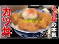 【三重県四日市市】本部の社長も太鼓判！そば屋が本気で作ったすごい新作カツ丼