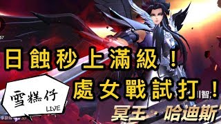 [聖鬥士星矢:覺醒]冥王日蝕秒上滿級，處女戰試打