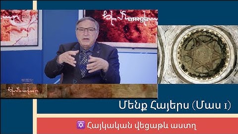 Himnakar TV 06.30.25 / Մենք Հայերս (Մաս 1) / Հայկական վեցաթև աստղ #amgatv