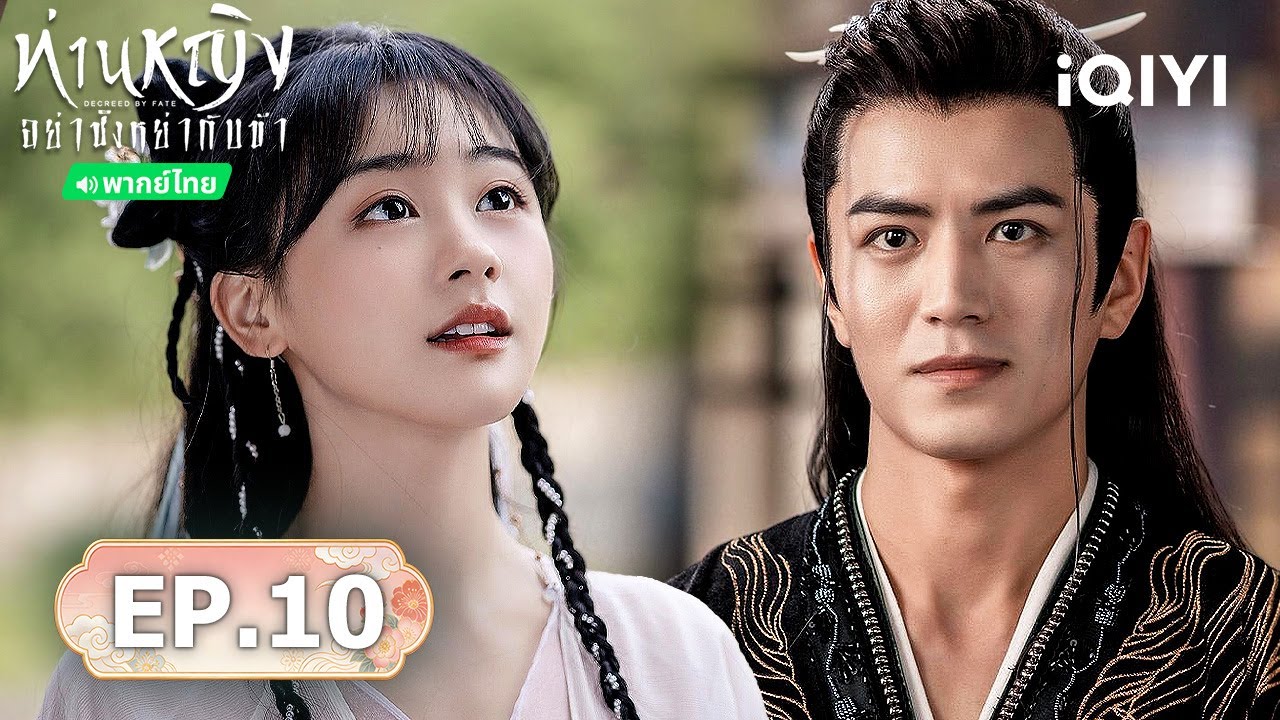 🏮【ชมได้ในเวลาจำกัด】EP10 FULL | ท่านหญิง อย่าชิงหย่ากับข้า (Decreed by Fate) | iQIYI พากย์ไทยสุดฟิน
