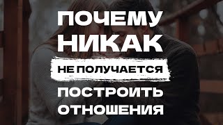 Надоело быть одному без пары!!! Почему не удается построить счастливые отношения?