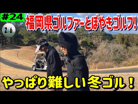 福岡県ゴルファーと対決！2/6【13～15番ホール】ラウンド動画、大分中央ゴルフクラブ、リアルアマチュアゴルファー川俣ひろあき