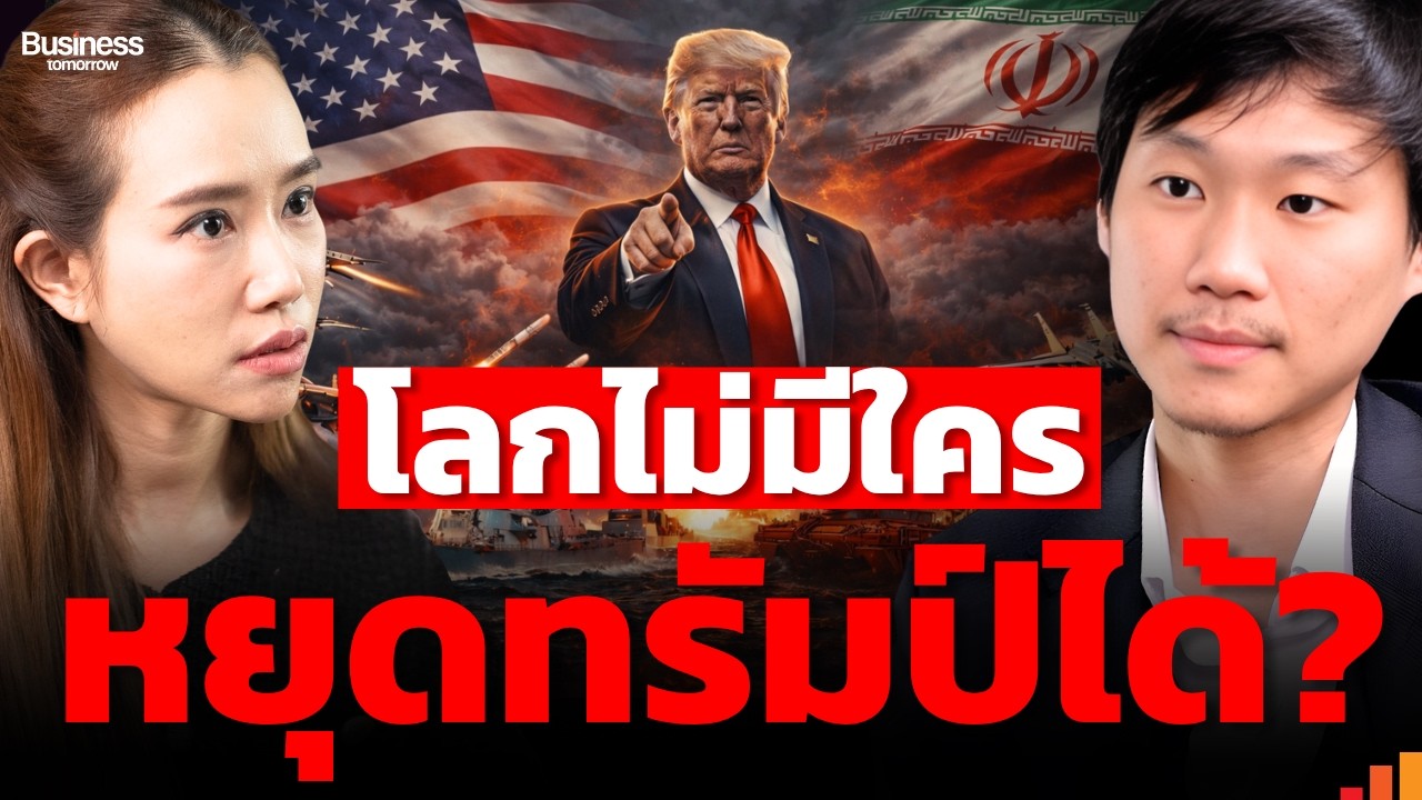 ทรัมป์วางเกมยึดอำนาจโลกไว้แล้ว ประเทศเล็กอาจถูกกิน? (คุณท็อป)