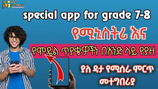 Special App For Grade 8               ለ8ኛ ክፍል ተማሪዎች የሚኒስትሪ ጥያቄዎችን እና ሞዴል ፈተናዎችን የያዘ  አለ ዳታ የሚሰራ አፕ screenshot 5