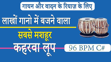 Famous Ghazal Style Keherwa Loop | गज़ल कहरवा लूप | C# 96 Bpm