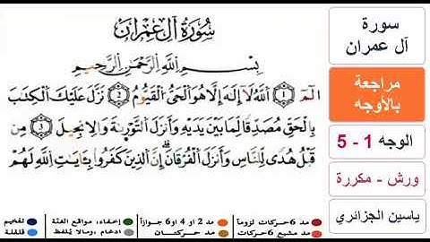 مراجعة بالاوجه - من الوجه 1 الى 5 - سورة ال عمران - ياسين الجزائري - ورش - مكررة