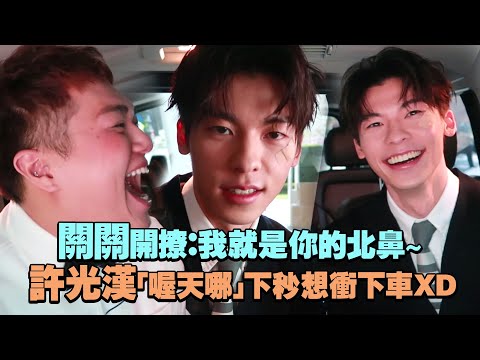 關關開撩：我就是你的北鼻～ 許光漢「喔天哪」下秒想衝下車XD