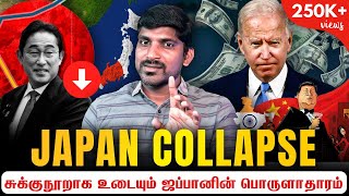 Japan Collapse | ஜப்பானின் பெரிய வீழ்ச்சி | இந்தியாவுக்கு இந்த நிலை வருமா? | TP