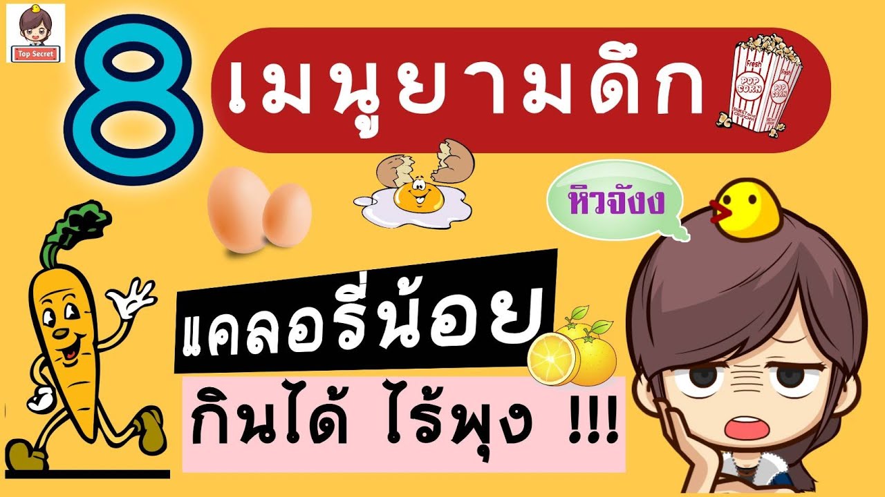 8 เมนูแก้หิวยามดึก แคลอรี่น้อย กินได้ไร้พุง (ดีต่อสุขภาพด้วยนะ)