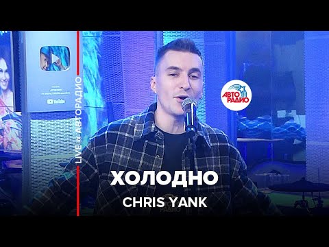 Chris Yank - Холодно