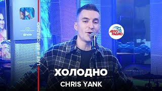 Chris Yank - Холодно (LIVE @ Авторадио)