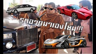 รวยโคตร!!! 5 อันดับคนดังในไทยที่ครอบครองรถหรูราคาแพง