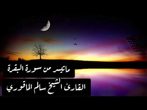 خواتيم سورة البقرة رواية قالون عن نافع الشيخ سالم الماقوري حفظه الله  خواتيم سورة البقرة رواية قالون عن نافع الشيخ سالم الماقوري حفظه الله