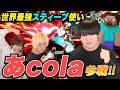 【スマブラSP】世界最強スティーブ使い"あcola"をボコボコにしますwww