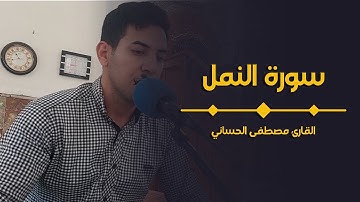 سورة النمل #طور_مصري بصوت مصطفى الحساني _ تلاوة جميلة