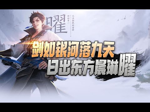 【晨琳】王者荣耀：国服曜训练营教学，详细教你如何连招！