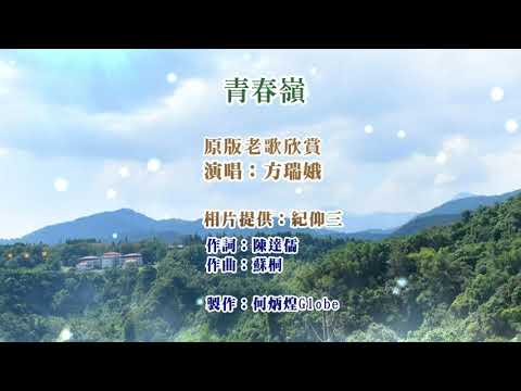 青春嶺 附KTV歌詞~方瑞娥演唱~原版老歌欣賞