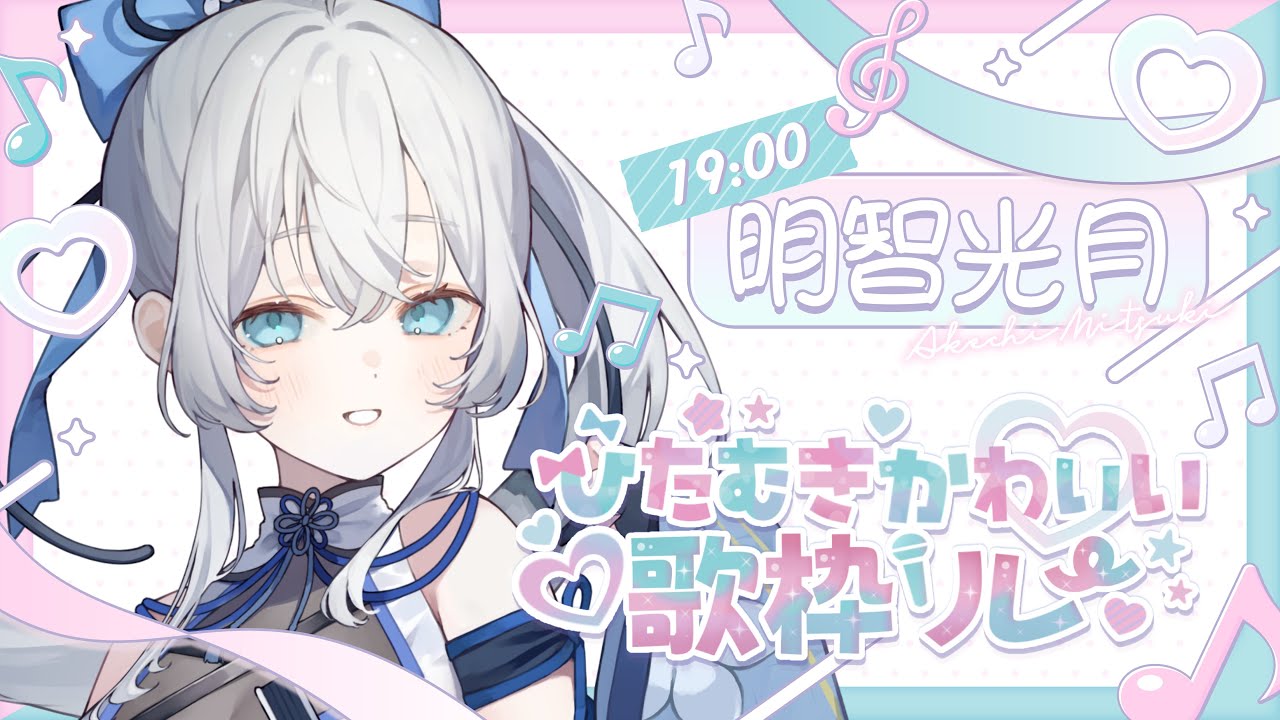 【 #ひたむきかわいい歌枠リレー】甘いかわいさをお届け!! #vsinger #karaoke 【明智光月 / ゆにふぃ!】