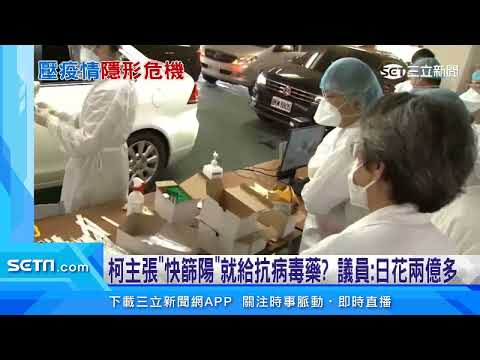 柯主張「快篩陽」就給抗病毒藥！醫憂普發副作用｜三立新聞台