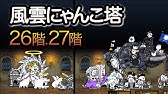 風雲にゃんこ塔 ２６階 超激無し ４種で攻略 にゃんこ大戦争 Youtube