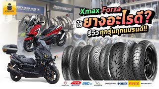 EP.36 XMAX FORZA  ADV350 ใช้ยางอะไรดี ความรู้แบบจัดเต็ม!