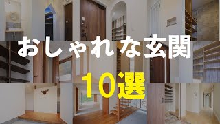 おしゃれな玄関　１０選