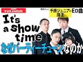 千原ジュニア座王ED曲【楽曲解説】「It’s a show time」LOWBORN SOUNDSYSTEM