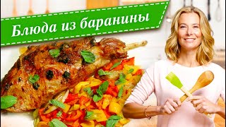 Рецепты простых и вкусных блюд из баранины и ягнятины от Юлии Высоцкой