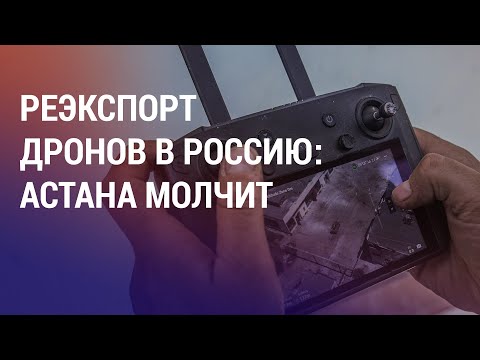 Казахстан не ответил на вопрос о реэкспорте дронов. Запрет во въезд в Узбекистан Агелеуову | НОВОСТИ