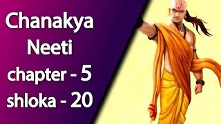 Chanakya neeti chapter-5 shloka-20 | top news networks