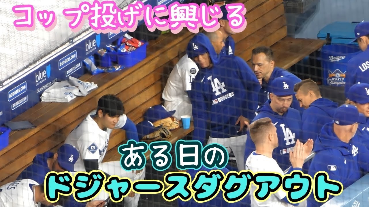 コップ投げを楽しむ由伸さん、大谷先輩にコップを拾わせる𐤔