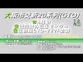 《走行音再現！》大阪市交新20系列(GTO)