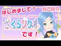 【自己紹介】アマチュアCGクリエイター系Vtuberのさくらリクオです!【さくらリクオ】