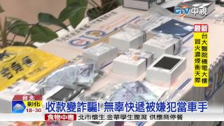 【中視新聞】母女檔詐騙! 合法快遞竟成取款車手20150416