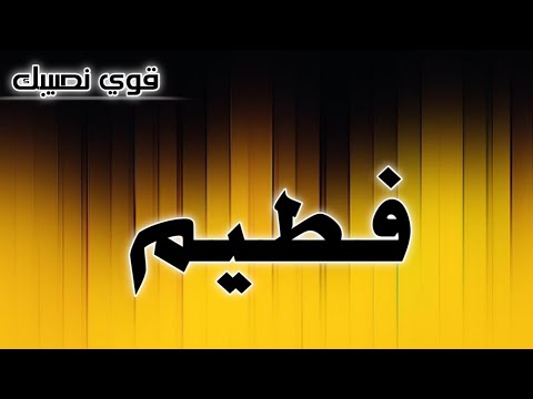 تحليل إسم فطيم
