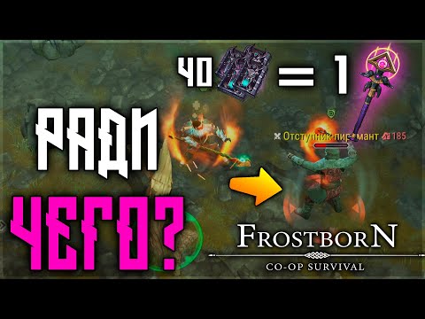 Видео: ВСЯ СУТЬ РАДИ ПОСОХА АРХИМАГА ! Frostborn: Action RPG