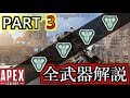 【PS4版 APEX LEGENDS】全武器解説!! 弱い武器&強い武器!!【Alpha】