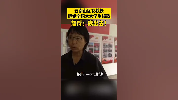 云南山区女校长拒绝全职太太学生捐款 - 天天要闻