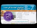 8 7 المتتاليات الهندسية و المعادلات الأسية Geometric Sequences As Exponential Functions 
