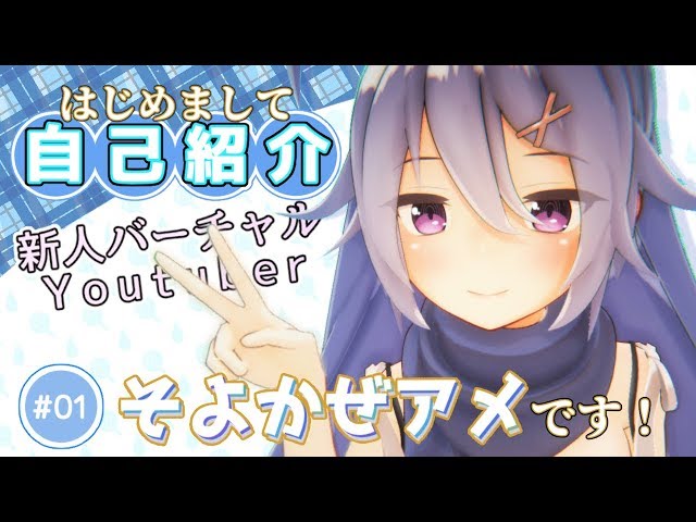 【Nice to meet you】 Soyokaze Ame. Introduce yourself in binaural 【Virtual YouTuber】