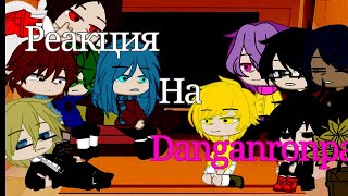 |Реакция { 13 карт} на {Danganronpa}【2часть】