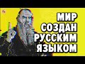 АНГЛИЙСКИЙ ЯЗЫК ВЫШЕЛ ИЗ ЧАТА. РУССКИЙ - СИСТЕМНЫЙ ЯЗЫК МОЗГА ЧЕЛОВЕКА ЧАСТЬ 1/2